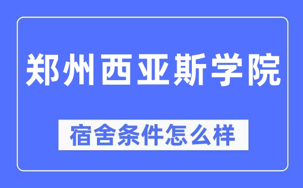 鄭州西亞斯學院宿舍條件怎么樣,有空調和獨立衛生間嗎？（附宿舍圖片）