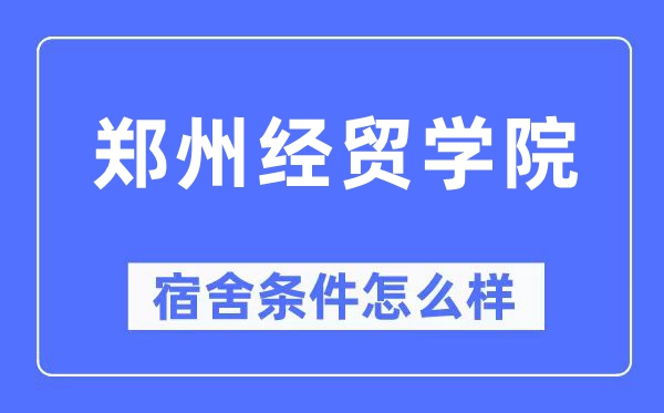 鄭州經貿學院宿舍條件怎么樣,有空調和獨立衛生間嗎？（附宿舍圖片）