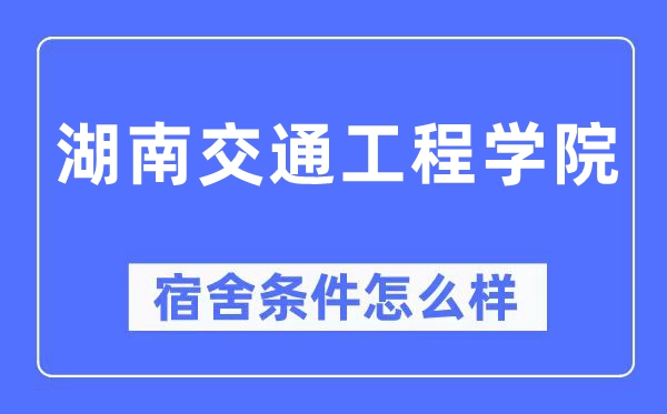湖南交通工程學院宿舍條件怎么樣,有空調和獨立衛生間嗎？（附宿舍圖片）