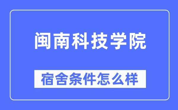 閩南科技學院宿舍條件怎么樣,有空調和獨立衛生間嗎？（附宿舍圖片）