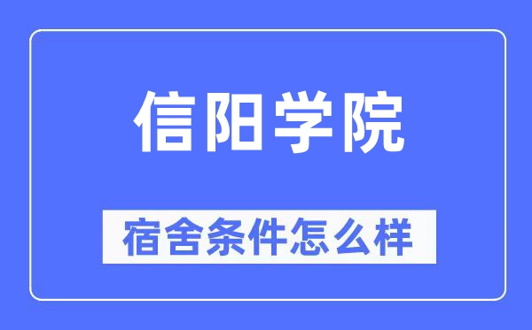 信陽學院宿舍條件怎么樣,有空調和獨立衛生間嗎？（附宿舍圖片）