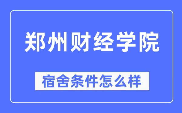 鄭州財(cái)經(jīng)學(xué)院宿舍條件怎么樣,有空調(diào)和獨(dú)立衛(wèi)生間嗎？（附宿舍圖片）