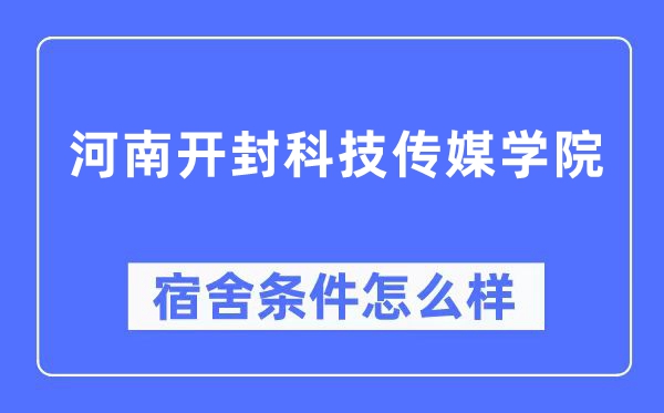 河南開封科技傳媒學院宿舍條件怎么樣,有空調和獨立衛生間嗎？（附宿舍圖片）