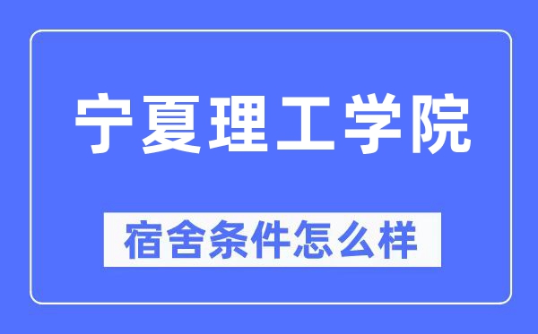 寧夏理工學院宿舍條件怎么樣,有空調和獨立衛生間嗎？（附宿舍圖片）