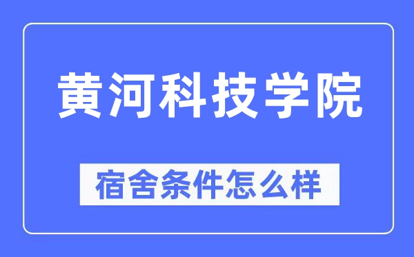 黃河科技學院宿舍條件怎么樣,有空調和獨立衛生間嗎？（附宿舍圖片）