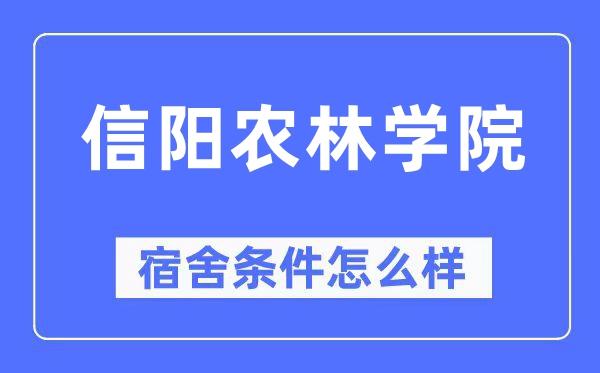 信陽農(nóng)林學院宿舍條件怎么樣,有空調(diào)和獨立衛(wèi)生間嗎？（附宿舍圖片）