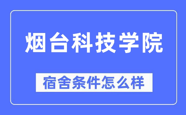 煙臺(tái)科技學(xué)院宿舍條件怎么樣,有空調(diào)和獨(dú)立衛(wèi)生間嗎？（附宿舍圖片）