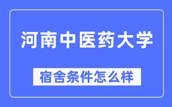 河南中醫藥大學宿舍條件怎么樣,有空調和獨立衛生間嗎？（附宿舍圖片）