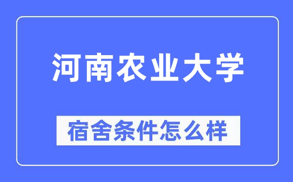 河南農業(yè)大學宿舍條件怎么樣,有空調和獨立衛(wèi)生間嗎？（附宿舍圖片）