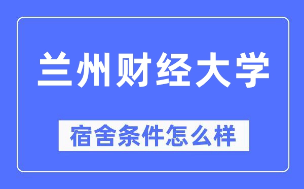 蘭州財經大學宿舍條件怎么樣,有空調和獨立衛生間嗎？（附宿舍圖片）