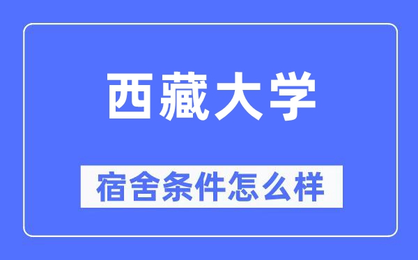 西藏大學宿舍條件怎么樣,有空調和獨立衛生間嗎？（附宿舍圖片）