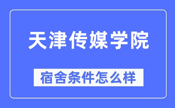 天津傳媒學院宿舍條件怎么樣,有空調和獨立衛生間嗎？（附宿舍圖片）