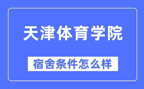 天津體育學院宿舍條件怎么樣,有空調和獨立衛生間嗎？（附宿舍圖片）