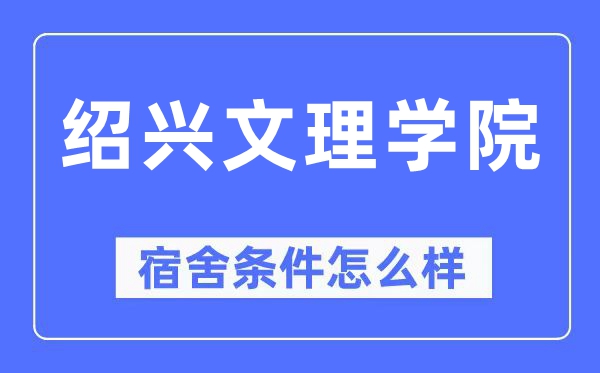 紹興文理學(xué)院宿舍條件怎么樣,有空調(diào)和獨立衛(wèi)生間嗎？（附宿舍圖片）