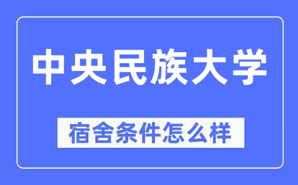 中央民族大學(xué)宿舍條件怎么樣,有空調(diào)和獨(dú)立衛(wèi)生間嗎？（附宿舍圖片）
