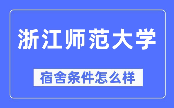 浙江師范大學(xué)宿舍條件怎么樣,有空調(diào)和獨(dú)立衛(wèi)生間嗎？（附宿舍圖片）