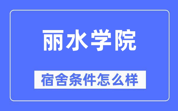麗水學院宿舍條件怎么樣,有空調和獨立衛生間嗎？（附宿舍圖片）