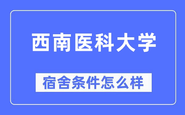 西南醫科大學宿舍條件怎么樣,有空調和獨立衛生間嗎？（附宿舍圖片）