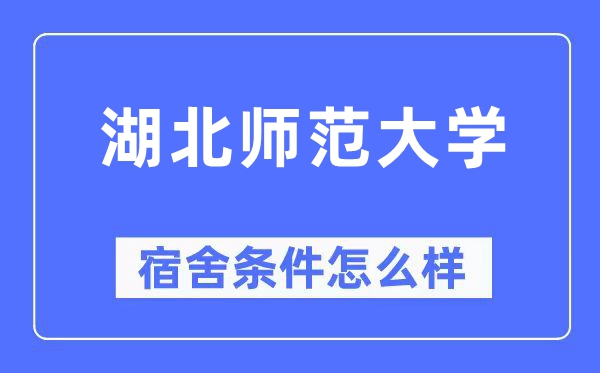 湖北師范大學(xué)宿舍條件怎么樣,有空調(diào)和獨(dú)立衛(wèi)生間嗎？（附宿舍圖片）
