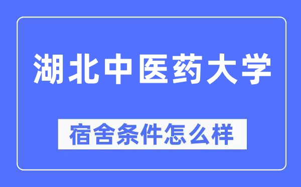 湖北中醫藥大學宿舍條件怎么樣,有空調和獨立衛生間嗎？（附宿舍圖片）