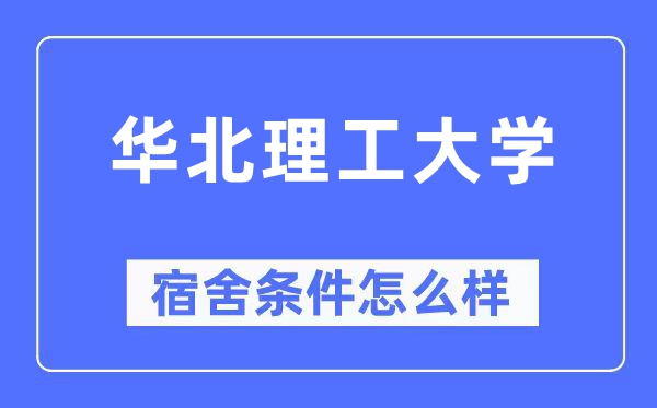 華北理工大學宿舍條件怎么樣,有空調(diào)和獨立衛(wèi)生間嗎？（附宿舍圖片）