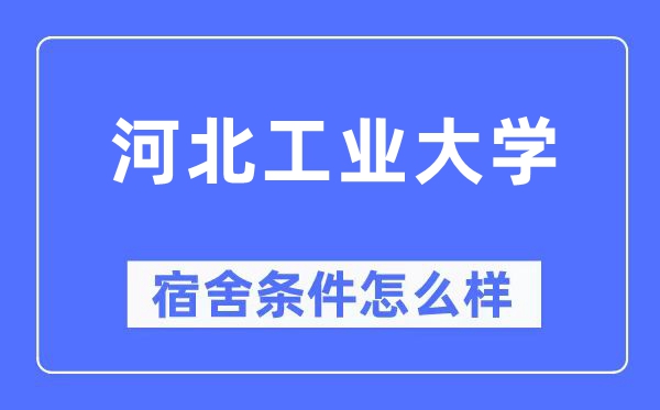 河北工業大學宿舍條件怎么樣,有空調和獨立衛生間嗎？（附宿舍圖片）