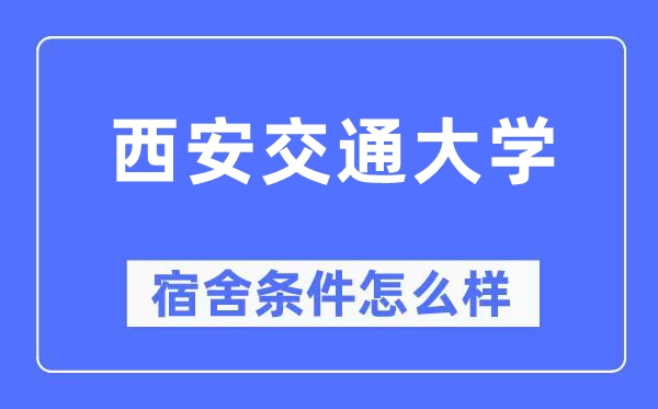 西安交通大學宿舍條件怎么樣,有空調和獨立衛生間嗎？（附宿舍圖片）