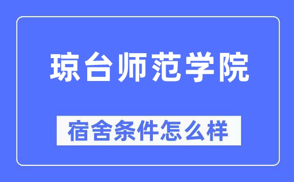 瓊臺(tái)師范學(xué)院宿舍條件怎么樣,有空調(diào)和獨(dú)立衛(wèi)生間嗎？（附宿舍圖片）