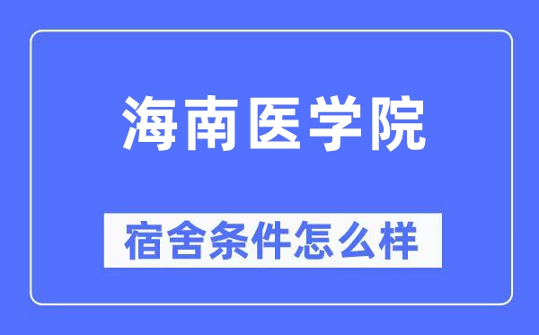 海南醫學院宿舍條件怎么樣,有空調和獨立衛生間嗎？（附宿舍圖片）