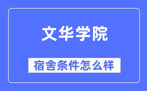 文華學院宿舍條件怎么樣,有空調和獨立衛生間嗎？（附宿舍圖片）
