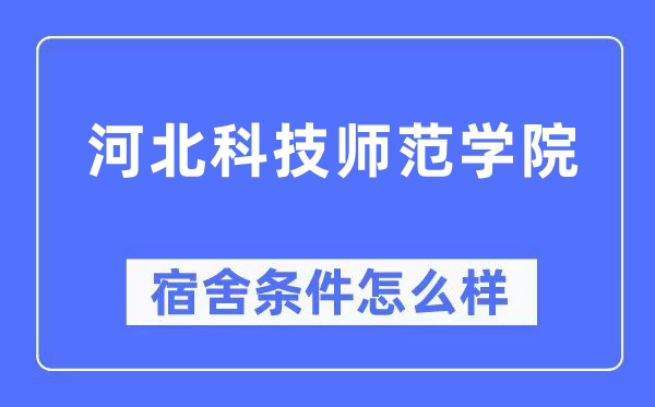 河北科技師范學院宿舍條件怎么樣,有空調和獨立衛生間嗎？（附宿舍圖片）