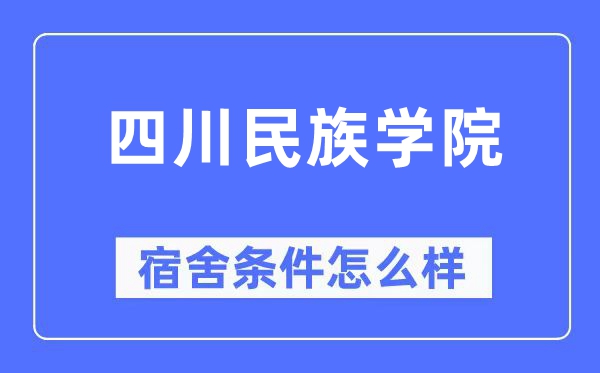 四川民族學(xué)院宿舍條件怎么樣,有空調(diào)和獨(dú)立衛(wèi)生間嗎？（附宿舍圖片）