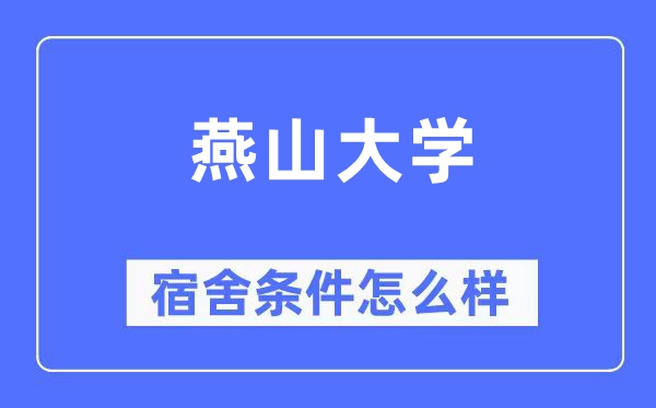 燕山大學(xué)宿舍條件怎么樣,有空調(diào)和獨立衛(wèi)生間嗎？（附宿舍圖片）