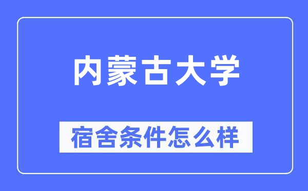 內(nèi)蒙古大學(xué)宿舍條件怎么樣,有空調(diào)和獨(dú)立衛(wèi)生間嗎？（附宿舍圖片）