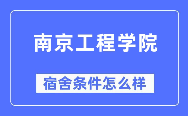 南京工程學院宿舍條件怎么樣,有空調和獨立衛生間嗎？（附宿舍圖片）