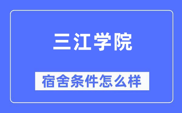 三江學(xué)院宿舍條件怎么樣,有空調(diào)和獨(dú)立衛(wèi)生間嗎？（附宿舍圖片）