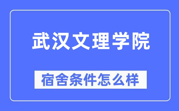 武漢文理學院宿舍條件怎么樣,有空調和獨立衛生間嗎？（附宿舍圖片）