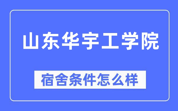 山東華宇工學(xué)院宿舍條件怎么樣,有空調(diào)和獨(dú)立衛(wèi)生間嗎？（附宿舍圖片）