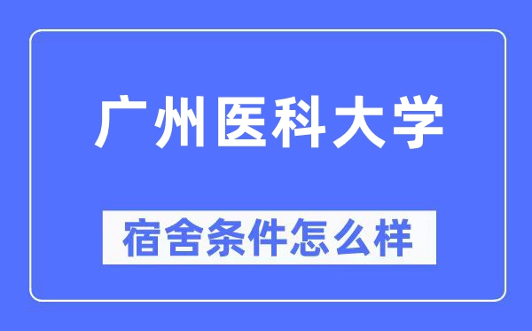 廣州醫(yī)科大學(xué)宿舍條件怎么樣,有空調(diào)和獨(dú)立衛(wèi)生間嗎？（附宿舍圖片）