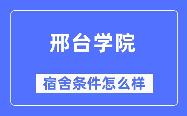 邢臺學院宿舍條件怎么樣,有空調和獨立衛生間嗎？（附宿舍圖片）