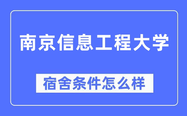 南京信息工程大學宿舍條件怎么樣,有空調和獨立衛生間嗎？（附宿舍圖片）