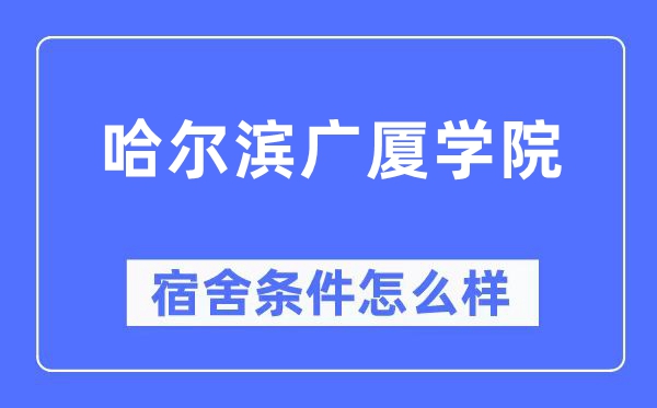 哈爾濱廣廈學院宿舍條件怎么樣,有空調和獨立衛生間嗎？（附宿舍圖片）