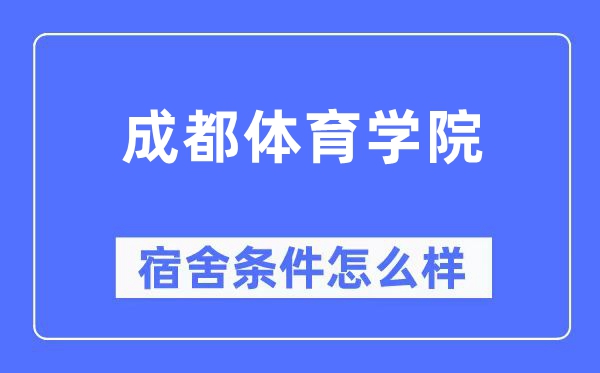 成都體育學院宿舍條件怎么樣,有空調和獨立衛生間嗎？（附宿舍圖片）