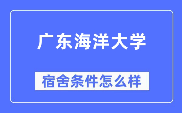 廣東海洋大學宿舍條件怎么樣,有空調和獨立衛生間嗎？（附宿舍圖片）
