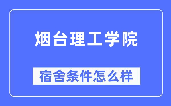 煙臺理工學(xué)院宿舍條件怎么樣,有空調(diào)和獨立衛(wèi)生間嗎？（附宿舍圖片）