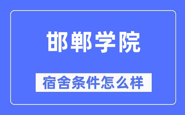 邯鄲學院宿舍條件怎么樣,有空調(diào)和獨立衛(wèi)生間嗎？（附宿舍圖片）