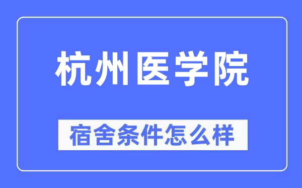 杭州醫學院宿舍條件怎么樣,有空調和獨立衛生間嗎？（附宿舍圖片）