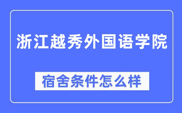 浙江越秀外國語學院宿舍條件怎么樣,有空調和獨立衛生間嗎？（附宿舍圖片）
