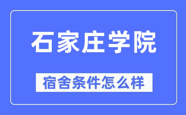 石家莊學(xué)院宿舍條件怎么樣,有空調(diào)和獨立衛(wèi)生間嗎？（附宿舍圖片）