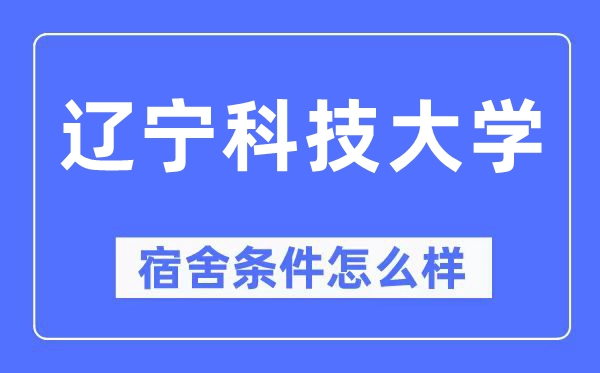 遼寧科技大學(xué)宿舍條件怎么樣,有空調(diào)和獨(dú)立衛(wèi)生間嗎？（附宿舍圖片）